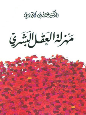 cover image of مهزلة العقل البشري